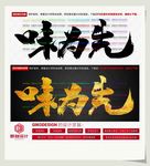 味为先