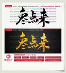 枣点来