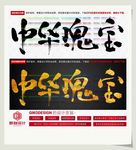 中华瑰宝