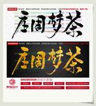 庄周梦茶