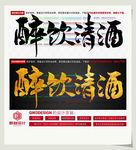 醉饮清酒