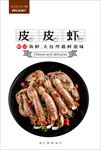 皮皮虾