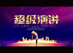 超级演讲
