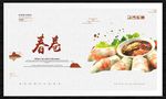 春卷