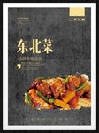 东北菜
