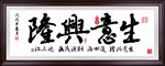 生意兴隆书法