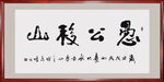 愚公移山