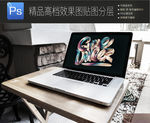 真实办公场景笔记本样机一键贴图