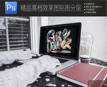 手持平板笔记本场景展示一键贴图