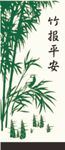 竹子 竹报平安 竹笋矢量 玄关
