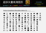 100款起精细通用图标icon