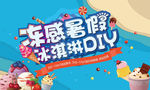 房地产冰淇淋DIY活动