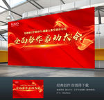 全面合作启动大会背景