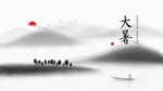 大暑中国风