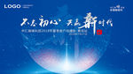 不忘初心 共赢新时代