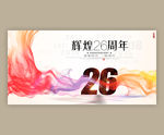 26周年