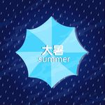 大暑
