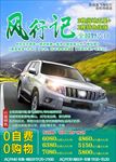风行记 大草原旅游海报