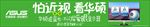 华硕显示器条幅