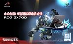 华硕ROG GX700游戏本