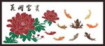 牡丹花矢量 花开富贵 九鱼图