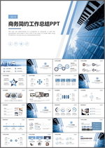 商务工作总结PPT