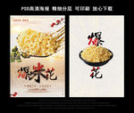 古色古香爆米花海报