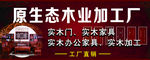 原生态木业加工厂