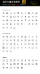 超多款通用生活常用图标icon