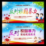 反对校园暴力