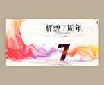 7周年庆