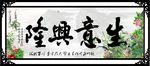 生意兴隆