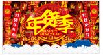 年货节海报设计年货海报19猪年