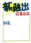 华硕新推出手写海报