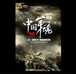 中国军魂