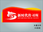 新时代传习所 标志 矢量