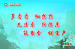 企业安全生产标语