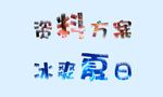 字体