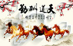 八骏马背景墙