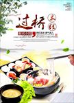 过桥米线海报
