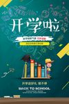 开学季海报