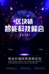 科技时代区块链海报
