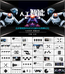 AI人工智能科技PPT
