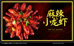 小龙虾海报