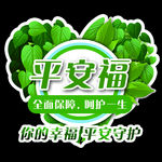平安保险公司平安福精美地贴纸