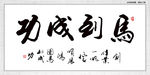 马到成功
