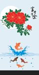 年年有余 富贵有余 矢量图