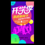 大学校园新学期迎新晚会活动海报