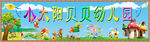 小太阳贝贝幼儿园-宣传展板