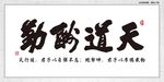 天道酬勤